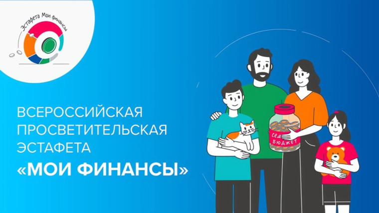 ВСЕРОССИЙСКАЯ ПРОСВЕТИТЕЛЬСКАЯ ЭСТАФЕТА «МОИ ФИНАНСЫ».